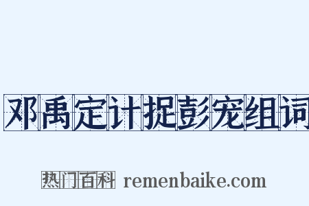 邓禹定计捉彭宠组词是什么意思的图片